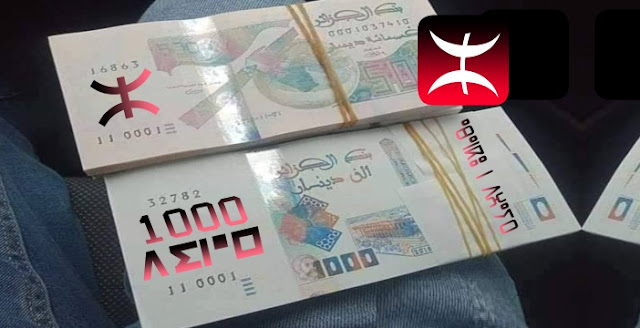 الدينار الجزائري نقود الامازيغية