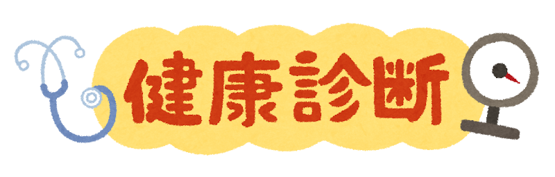 健康診断 のイラスト文字 かわいいフリー素材集 いらすとや 健康診断 のイラスト文字 かわいいフリー素材集 いらすとや