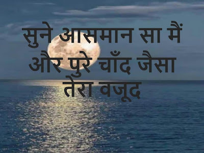 moon shayari in hindi