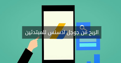 المواقع الإلكترونية التي تُحقق أرباحًا عالية  من AdSense