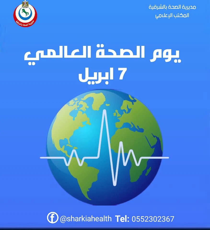 في يوم الصحة العالمي، وكيل وزارة الصحة بالشرقية يثمن جهود منظمة الصحة العالمية والقيادات السياسية المصرية وأبطال الجيش الأبيض في مجابهة كورونا