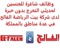 وظائف شاغرة للجنسين لحديثي التخرج بدون خبرة لدى شركة بيت الرياضة الفالح في عدة مناطق بالمملكة تعلن شركة بيت الرياضة الفالح, عن توفر وظائف شاغرة لحديثي التخرج حملة البكالوريوس فأعلى للجنسين وبدون خبرة, للعمل لديها في عدة مناطق بالمملكة وذلك للمجالات التالية: 1- المبيعات 2- التسويق 3- التقنية 4- المالية ويشترط في المتقدمين للوظائف ما يلي: المؤهل العلمي: بكالوريوس أو ماجستير في تخصص مناسب للمجالات المذكورة أعلاه الخبرة: غير مشترطة, بشرط اجتياز المقابلة الشخصية أن يكون المتقدم/ة للوظيفة سعودي/ة الجنسية للتـقـدم لأيٍّ من الـوظـائـف أعـلاه اضـغـط عـلـى الـرابـط هنـا     اشترك الآن     أنشئ سيرتك الذاتية    شاهد أيضاً وظائف الرياض   وظائف جدة    وظائف الدمام      وظائف شركات    وظائف إدارية                           أعلن عن وظيفة جديدة من هنا لمشاهدة المزيد من الوظائف قم بالعودة إلى الصفحة الرئيسية قم أيضاً بالاطّلاع على المزيد من الوظائف مهندسين وتقنيين   محاسبة وإدارة أعمال وتسويق   التعليم والبرامج التعليمية   كافة التخصصات الطبية   محامون وقضاة ومستشارون قانونيون   مبرمجو كمبيوتر وجرافيك ورسامون   موظفين وإداريين   فنيي حرف وعمال     شاهد يومياً عبر موقعنا وظائف تسويق في الرياض وظائف شركات الرياض ابحث عن عمل في جدة وظائف المملكة وظائف للسعوديين في الرياض وظائف حكومية في السعودية اعلانات وظائف في السعودية وظائف اليوم في الرياض وظائف في السعودية للاجانب وظائف في السعودية جدة وظائف الرياض وظائف اليوم وظيفة كوم وظائف حكومية وظائف شركات توظيف السعودية