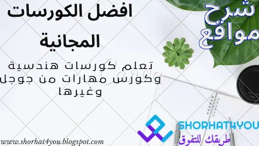 كورسات هندسية وكورس مهارات من جوجل 2022