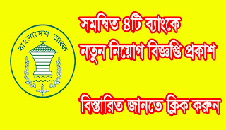 ৫৪৭ পদে সমন্বিত ৪টি ব্যাংকে নতুন নিয়োগ প্রকাশ