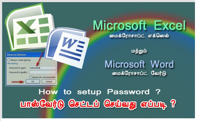 மைக்ரோசாப்ட் எக்ஸெல் மற்றும் வேர்டில் பாஸ்வேர்டு செட்டப் செய்வது எப்படி ?
