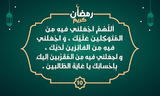 دعاء اليوم العاشر من رمضان