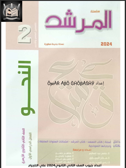 تحميل كتاب المرشد فى النحو للصف الثانى الثانوى الازهرى الترم الاول 2024 pdf
