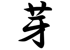 芽の意味 芽のつく名前 芽の成り立ちを紹介します 漢字の読み