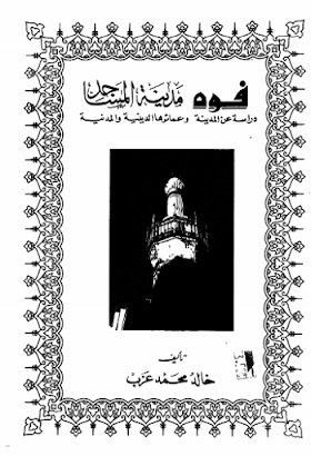 تحميل كتاب فوة مدينة المساجد وعمائرها الدينية والمدنية - ط المجلس الاعلي للثقافة  لــ  خالد عزب 