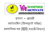 8th scholarship exam paper 2022 Marathi | आठवी शिष्यवृत्ती परीक्षा प्रश्नपत्रिका २०२२ 
