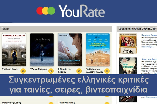 YouRate - Όλες οι ελληνικές κριτικές για Ταινίες, Σειρές, Βιντεοπαιχνίδια
