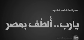 غلاف فيس بوك مصر -  مصر تحت الخطر الشديد - يارب الطف بمصر Facebook Cover Egypt