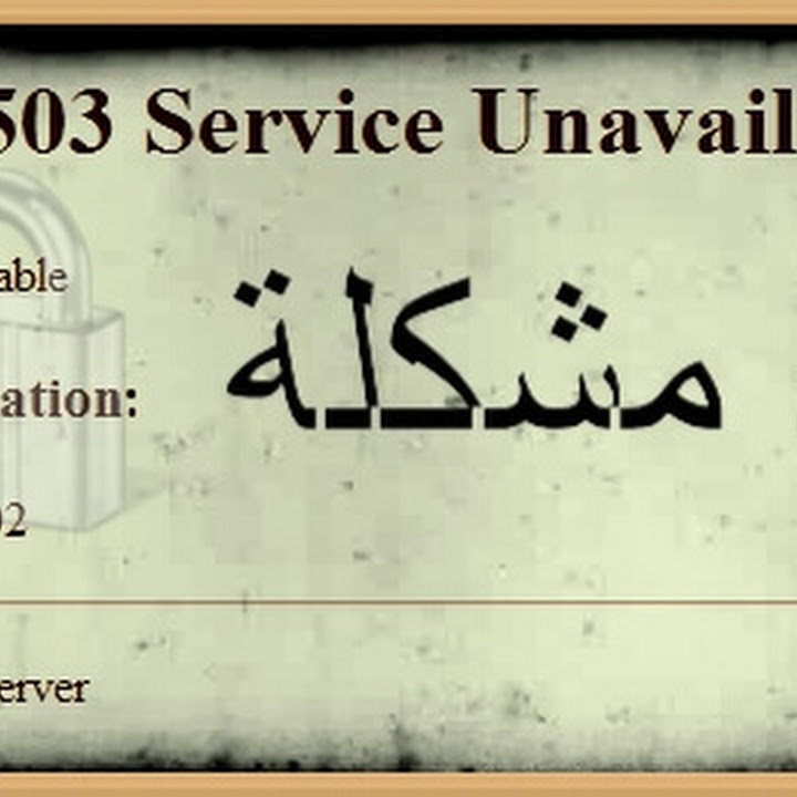 حل مشكلة Error 503 Service Unavailable مدونة التعليم المجاني