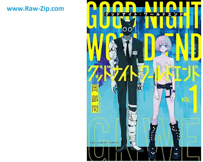 [Manga] グッドナイト・ワールドエンド 第01巻 [Good Night World End Vol 01]
