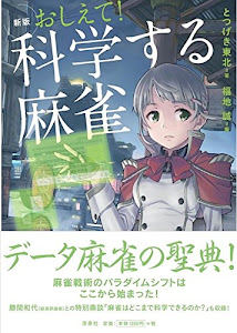 新版 おしえて! 科学する麻雀