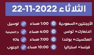 مباريات اليوم الثلاثاء 22-11-2022 في كأس العالم قطر