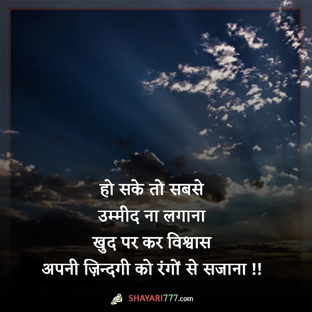 umeed shayari in hindi, umeed shayari 2 lines, नई सोच नई उम्मीद शायरी, झूठी उम्मीद शायरी, उम्मीद शायरी २ लाइन्स, उम्मीद रब से रखो सबसे नहीं, हमारी आखिरी उम्मीद हम खुद है और जब तक हम है उम्मीद कायम है, सहारा देने वाली शायरी, उम्मीद इन हिंदी, किसी से उम्मीद न रखो स्टेटस