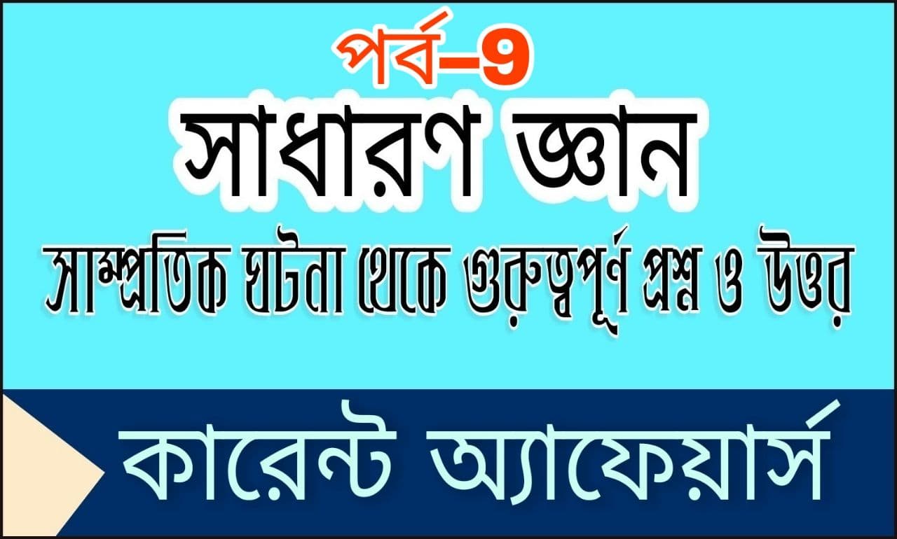 MCQ Questions And Answers Current Affairs In Bengali part-9