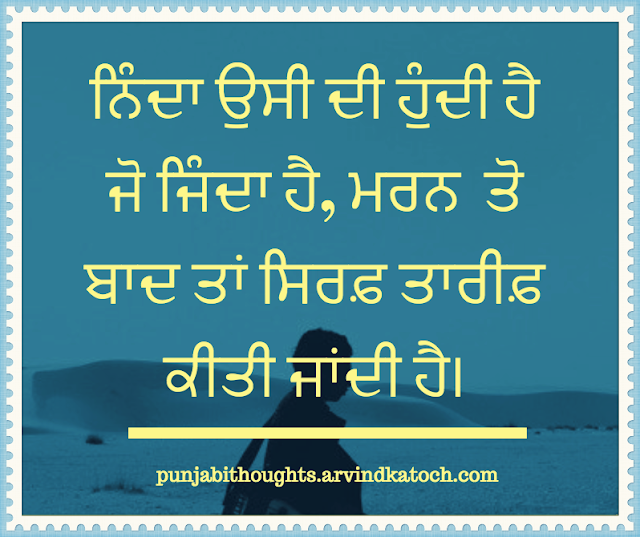 Punjabi Thought, Image, condemned, alive, ਨਿੰਦਾ, ਜਿੰਦਾ, death, 