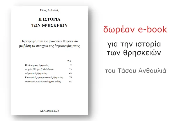 Η ιστορία των θρησκειών - Δωρεάν βιβλίο από τον Τάσο Ανθουλιά