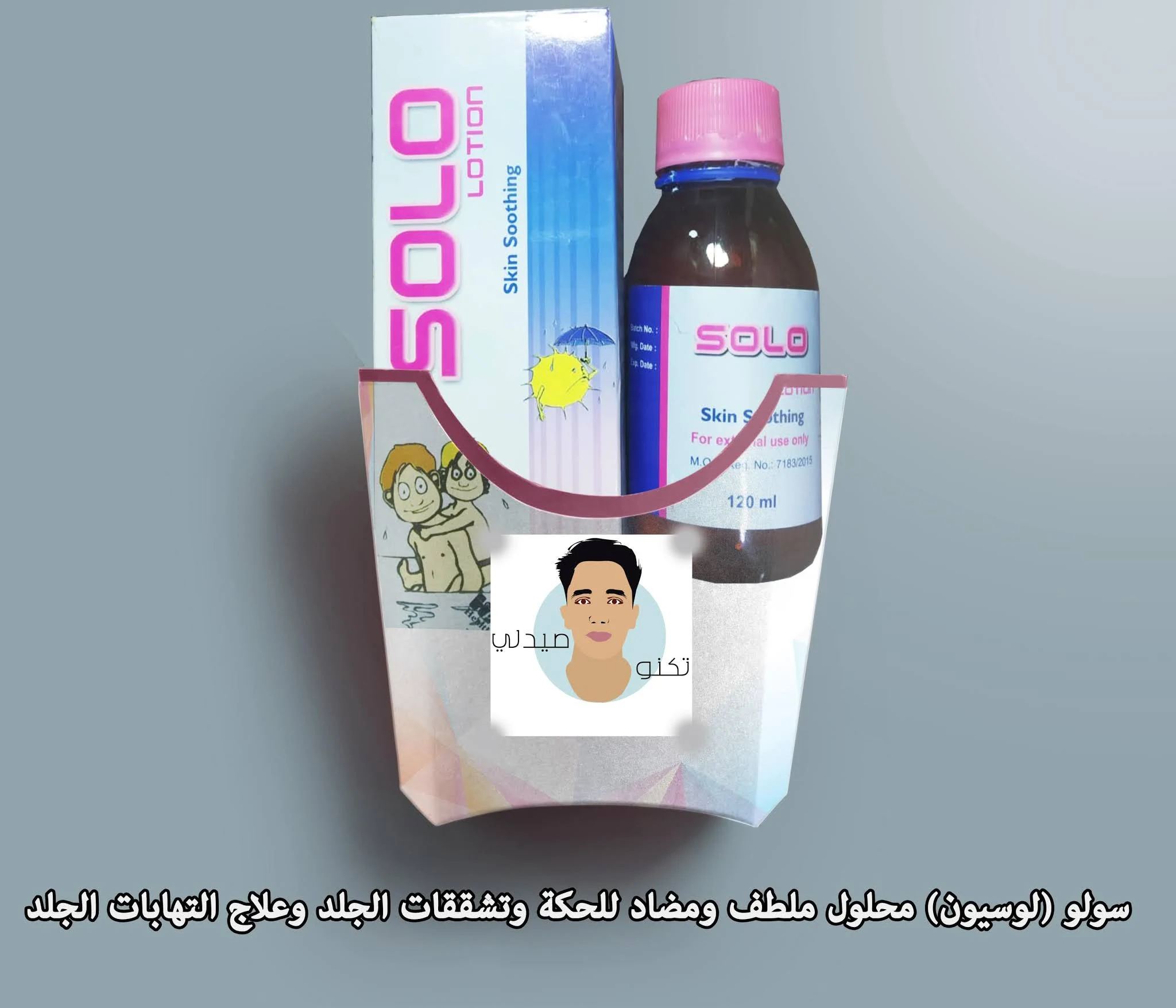 سولو (لوسيون)solo lotion محلول ملطف ومضاد للحكة وتشققات الجلد وعلاج التهابات الجلد