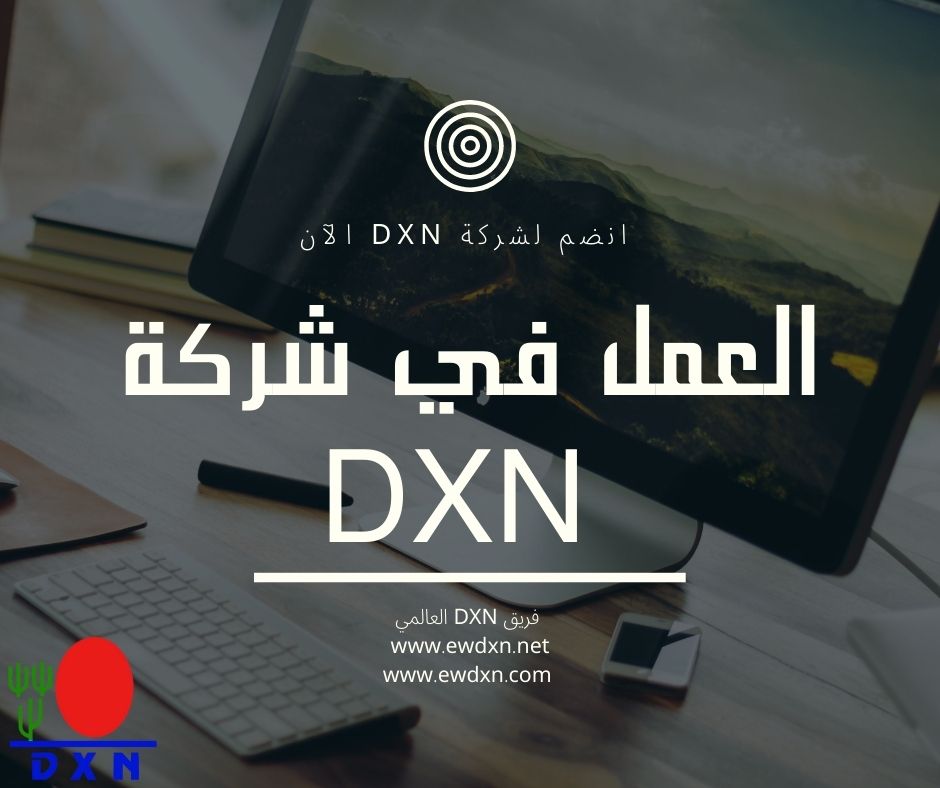 العمل في شركة DXN الماليزية