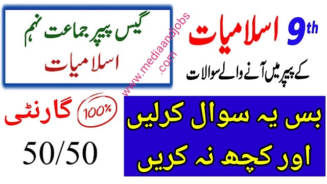 9th Class Islamiat Guess Paper 2022.