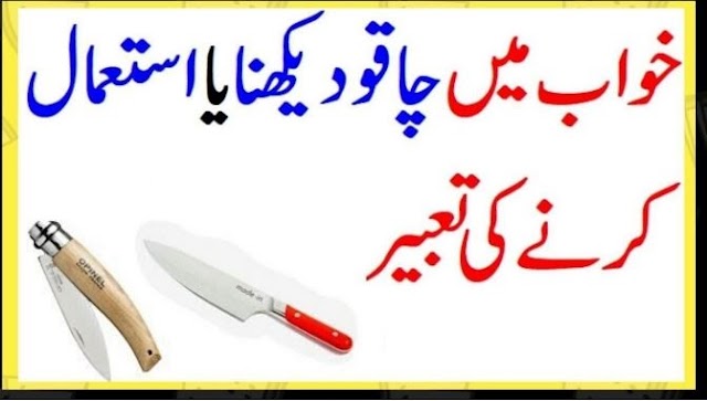 Khwab Mein Churi Knife Dekhnay Ki Tabeer