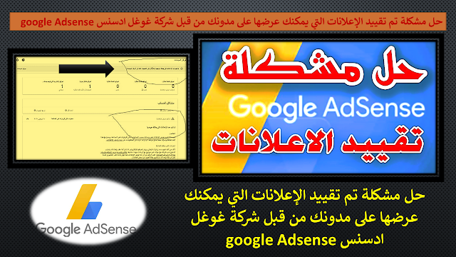 حل مشكلة تم تقييد الإعلانات التي يمكنك عرضها على مدونك من قبل شركة غوغل ادسنس google Adsense