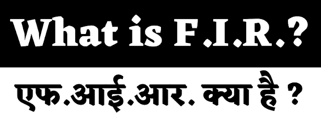 First Information Report (FIR) | Basic Understanding of FIR (First Information Report)