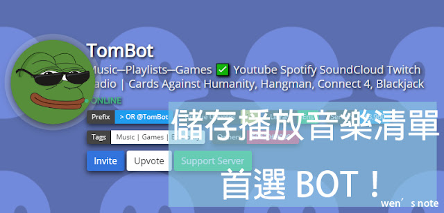 Wen S Note Discord 教學 儲存音樂播放清單 簡單存歌單機器人bot 只要看這篇就夠了 Tombot