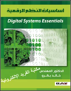 قراءة وتحميل كتاب أساسيات النظم الرقمية pdf، الدكتور المهندس. خالد بكرو،  الجبر البولياني وتبسيط التعابير المنطقية، مبادئ النظم الرقمية