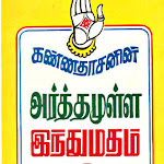 அர்த்தமுள்ள இந்து மதம் பாகம் 1 - ஆடியோ - கவியரசர் கண்ணதாசன்