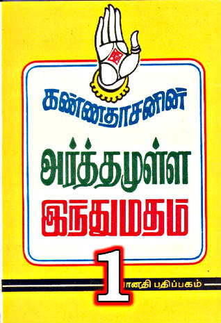 அர்த்தமுள்ள இந்து மதம் பாகம் 1 - ஆடியோ - கவியரசர் கண்ணதாசன்