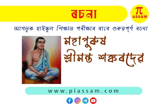 ৰচনা শ্ৰীমন্ত শঙ্কৰদেৱ  Essay Srimanta Sankardev