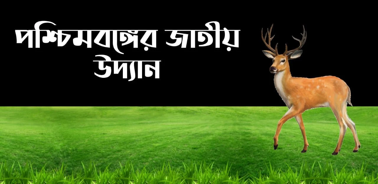 পশ্চিমবঙ্গের জাতীয় উদ্যান PDF: Download West Bengal National Park PDF