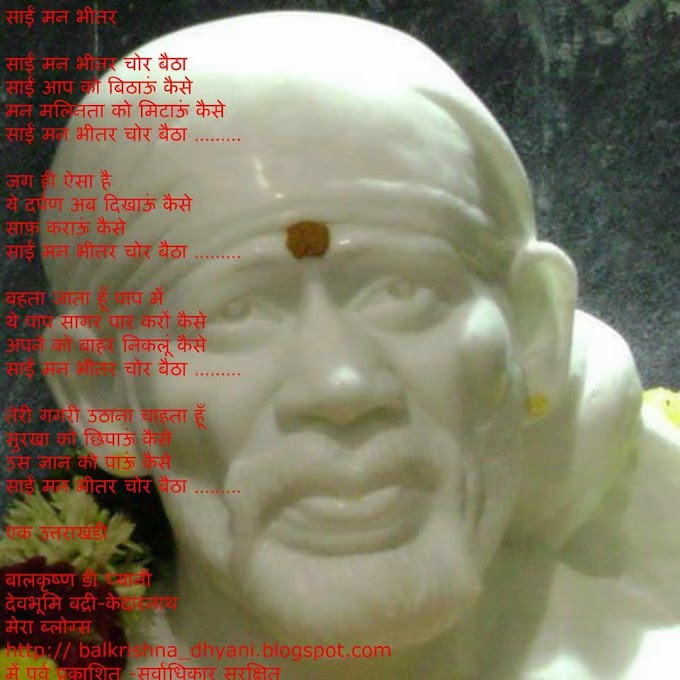 साईं मन भीतर 