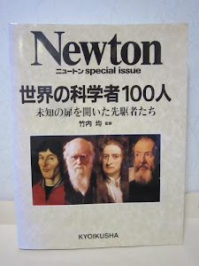 世界の科学者100人―未知の扉を開いた先駆者たち (Newton special issue)