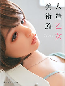 人造乙女美術館: Jewel (単行本)