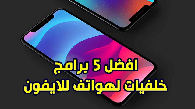 برنامج خلفيات للايفون