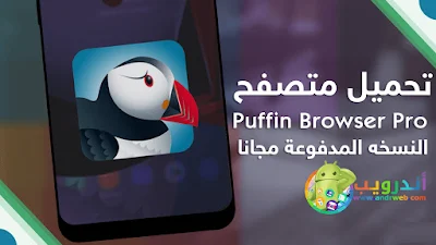 تطبيق Puffin Browser Pro للأندرويد, تنزيل Puffin Browser Pro مدفوع, تحميل Puffin Browser Pro, Puffin Browser Pro apk