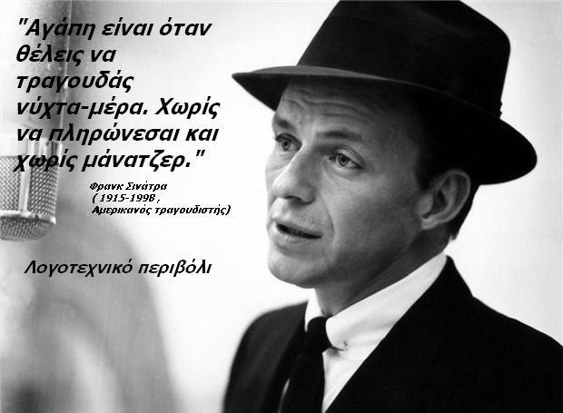 Μικρό Αφιέρωμα στον Frank Sinatra