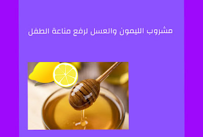 مشروب الليمون والعسل لرفع مناعة الطفل