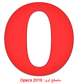متصفح أوبرا 2016