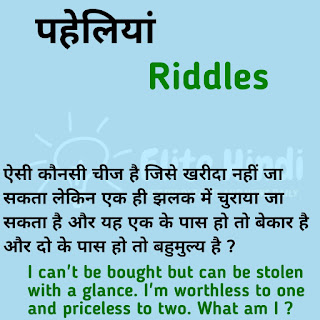 Hard and Tricky Riddles with Answers in Hindi and English 2021 | हिंदी और इंग्लिश में पहेलियां 2021