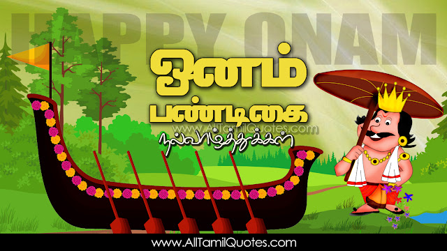 Onam-Wishes-In-Tamil-Onam-Ashamshagal-Onam-HD-Wallpapers-Onam-Festival-Whatsapp-pictures-Latest-facebook-good-morning-quotes-wishes-for-Whatsapp-Life-Facebook-Images-Inspirational-Thoughts-Sayings-greetings-wallpapers-pictures-images