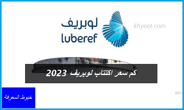 كم سعر اكتتاب لوبريف 2023