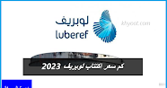 كم سعر اكتتاب لوبريف 2023