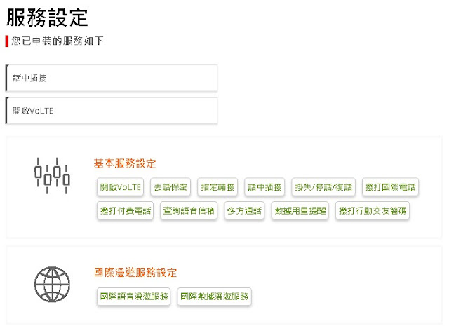 亞太電信網站服務設定選項