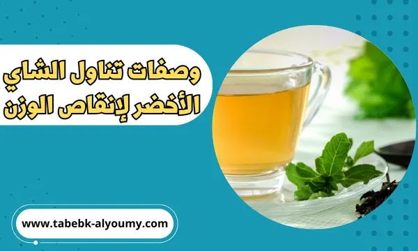 طرق تناول الشاي الأخضر لإنقاص الوزن في وقت قصير